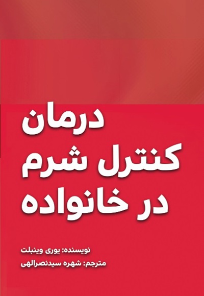 درمان کنترل شرم در خانواده